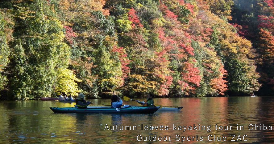 亀山湖紅葉カヤックツアー｜千葉の大自然でカヤックに乗って紅葉を楽しみましょう。【ZAC公式】