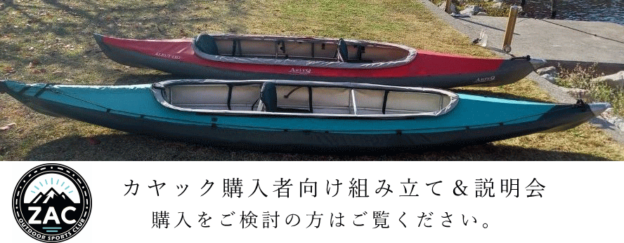 カヤック購入向け組み立て＆説明会|カヤックショップZAC